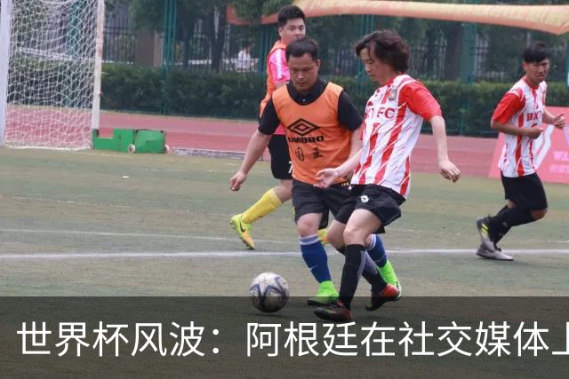 世界杯风波：阿根廷在社交媒体上成了“靶子”！