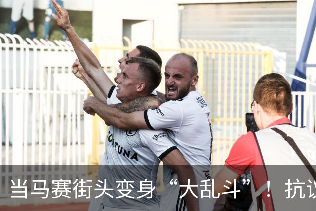 当马赛街头变身“大乱斗”！抗议者与警察的“乐逗”戏码