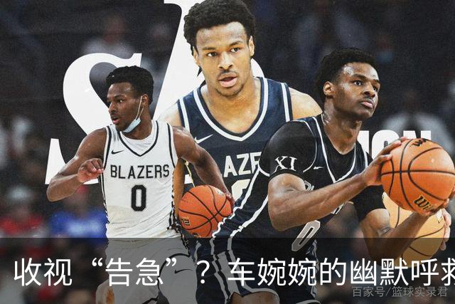 收视“告急”？车婉婉的幽默呼救和新剧的成长之路