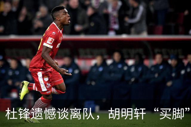 杜锋遗憾谈离队，胡明轩“买脚”成赢家，宏远看揭幕战志气满满！