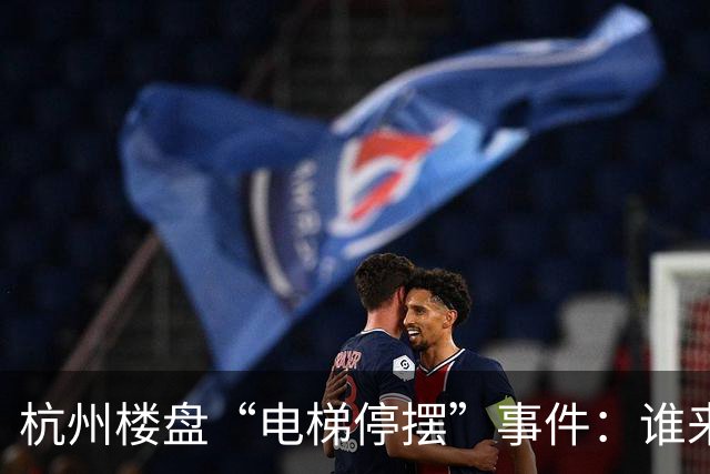 杭州楼盘“电梯停摆”事件：谁来拯救高空“爬楼族”？