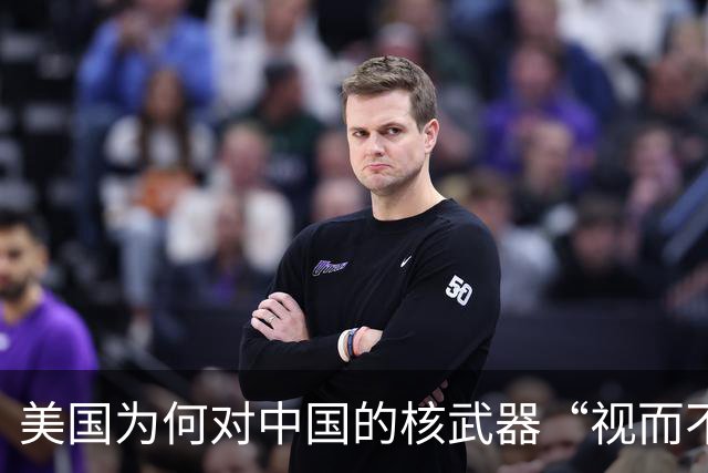 美国为何对中国的核武器“视而不见”？背后真相惊人！