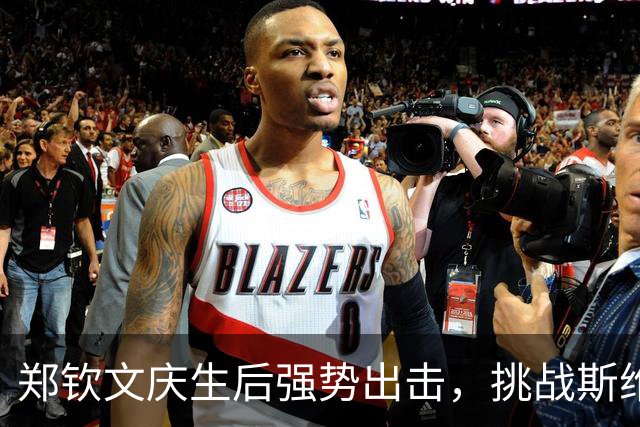郑钦文庆生后强势出击，挑战斯维托丽娜的争议之战