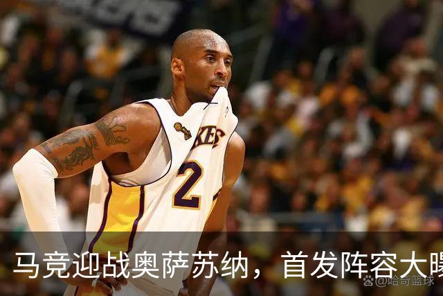 马竞迎战奥萨苏纳，首发阵容大曝光，谁能抢镜？