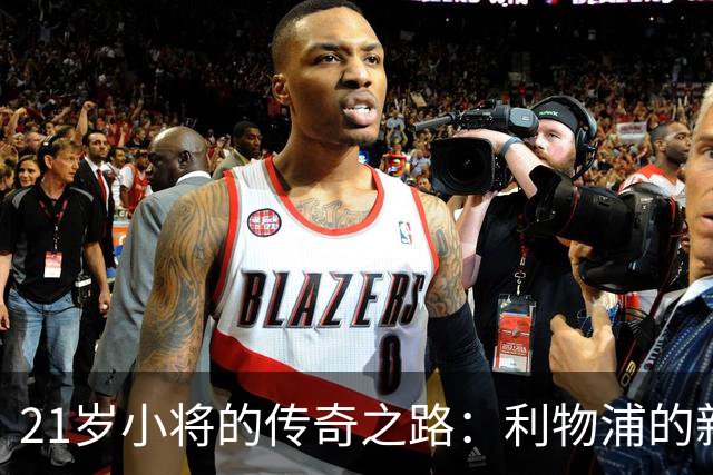 21岁小将的传奇之路：利物浦的新防线基石