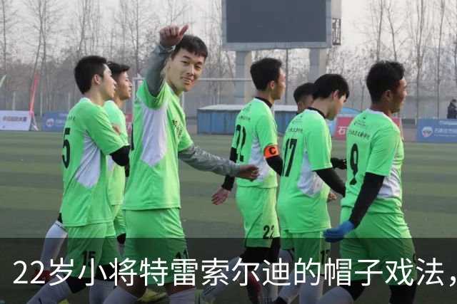 22岁小将特雷索尔迪的帽子戏法，国米喜提"两连败"！